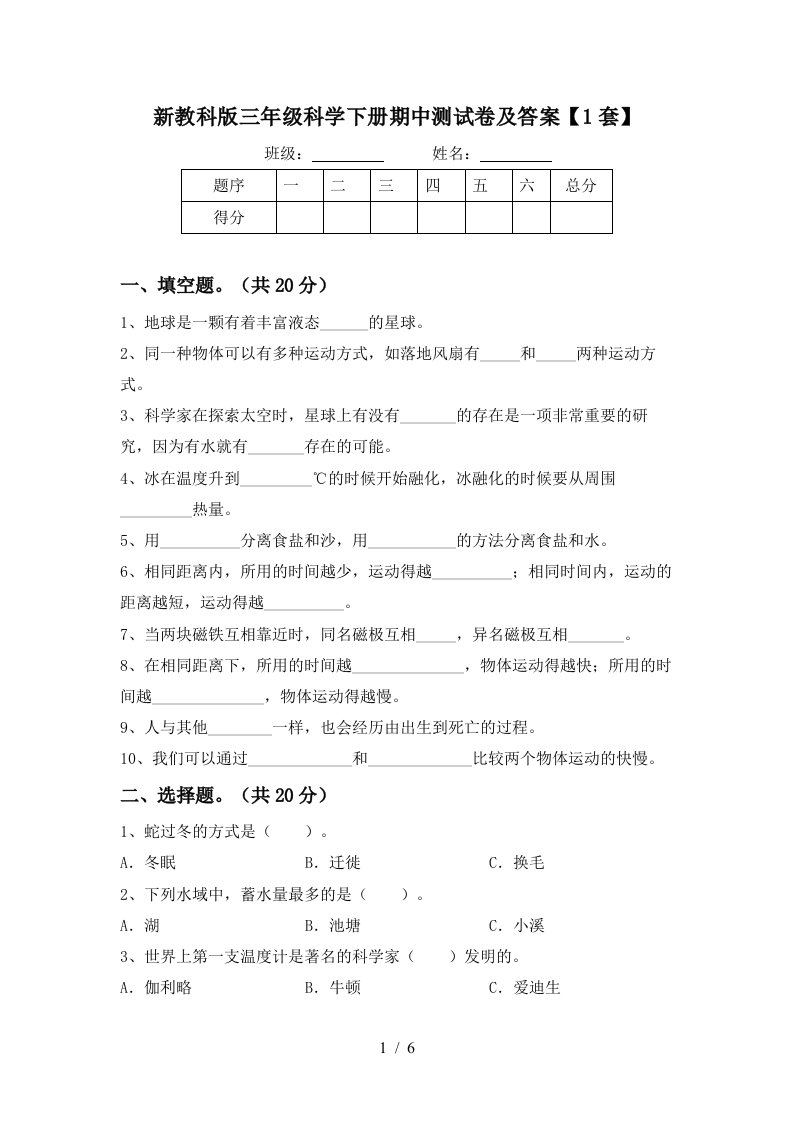 新教科版三年级科学下册期中测试卷及答案1套