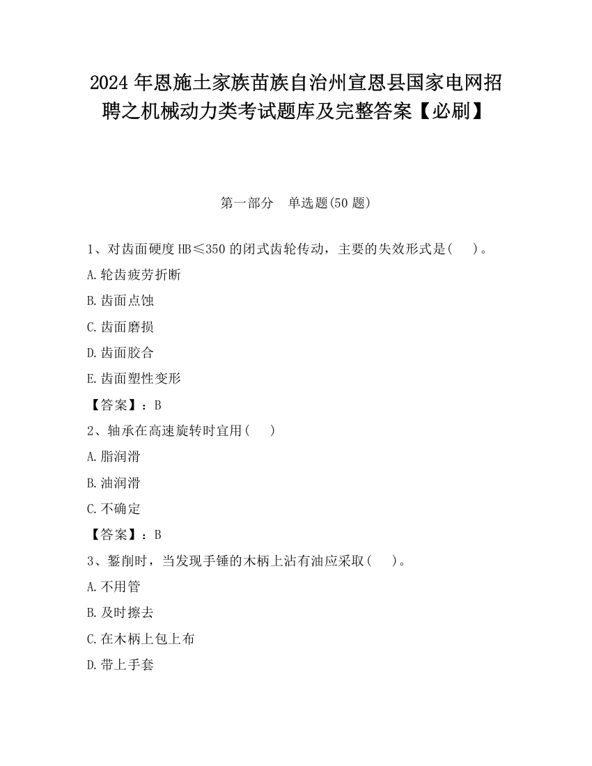 2024年恩施土家族苗族自治州宣恩县国家电网招聘之机械动力类考试题库及完整答案【必刷】