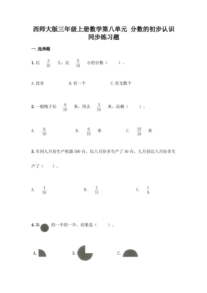 西师大版三年级上册数学第八单元-分数的初步认识-同步练习题含完整答案(夺冠)