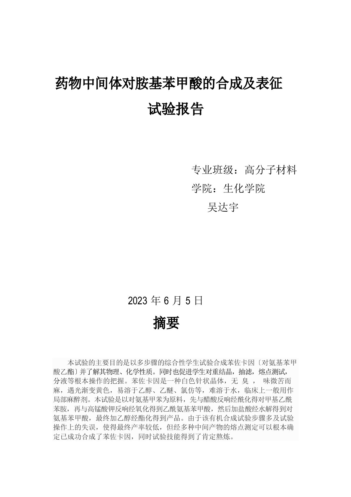 药物中间体对胺基苯甲酸的合成及表征实验报告