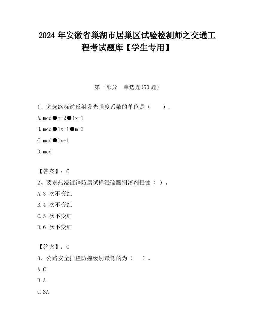 2024年安徽省巢湖市居巢区试验检测师之交通工程考试题库【学生专用】