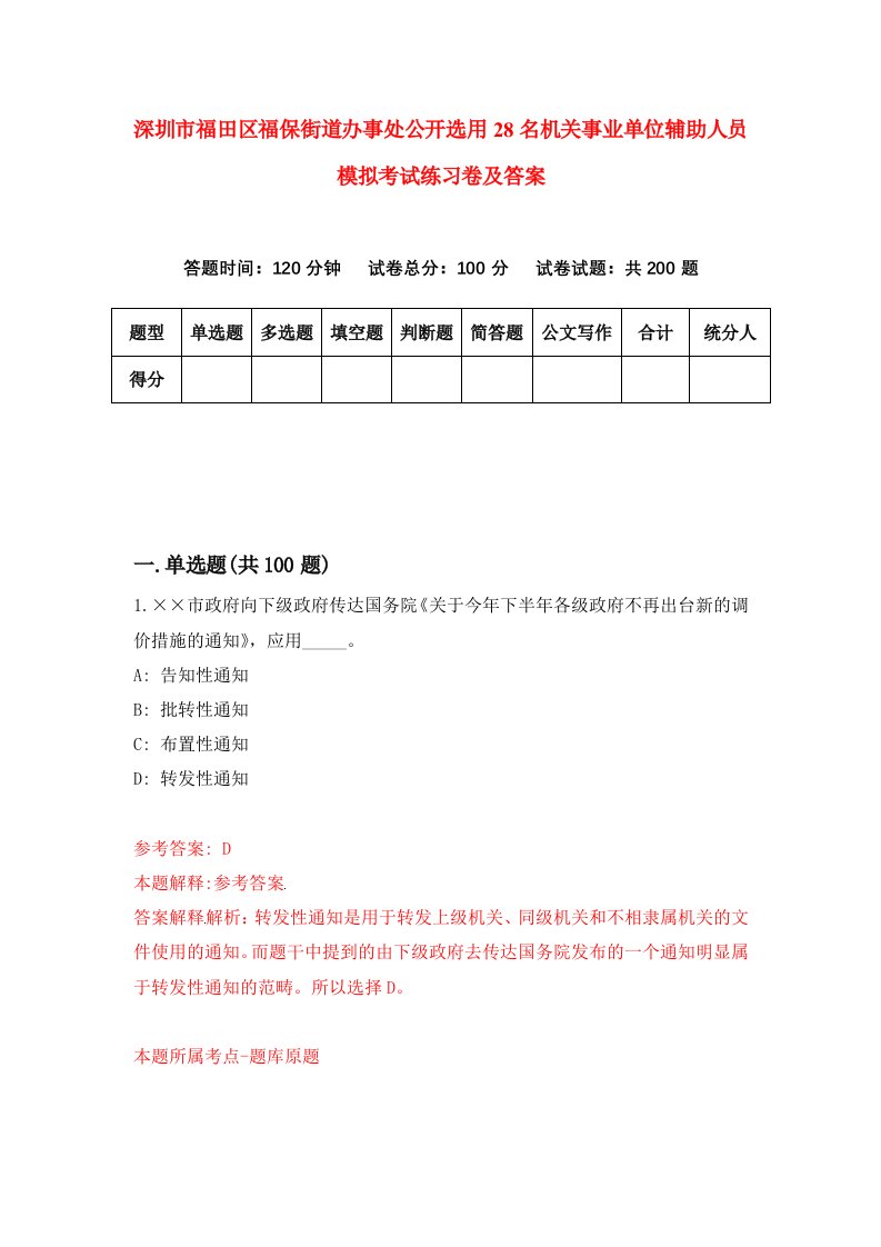 深圳市福田区福保街道办事处公开选用28名机关事业单位辅助人员模拟考试练习卷及答案第7套