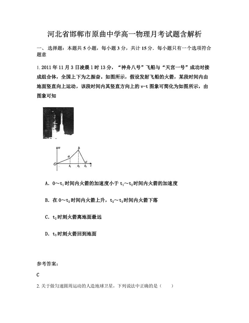 河北省邯郸市原曲中学高一物理月考试题含解析