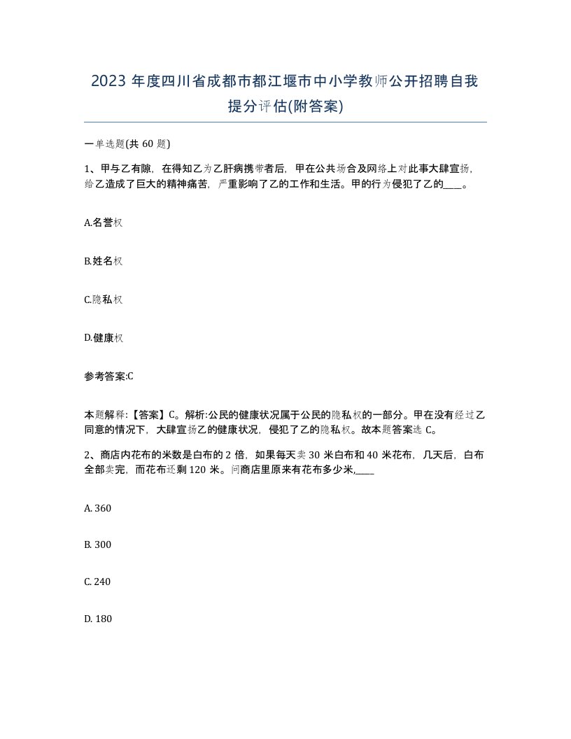 2023年度四川省成都市都江堰市中小学教师公开招聘自我提分评估附答案