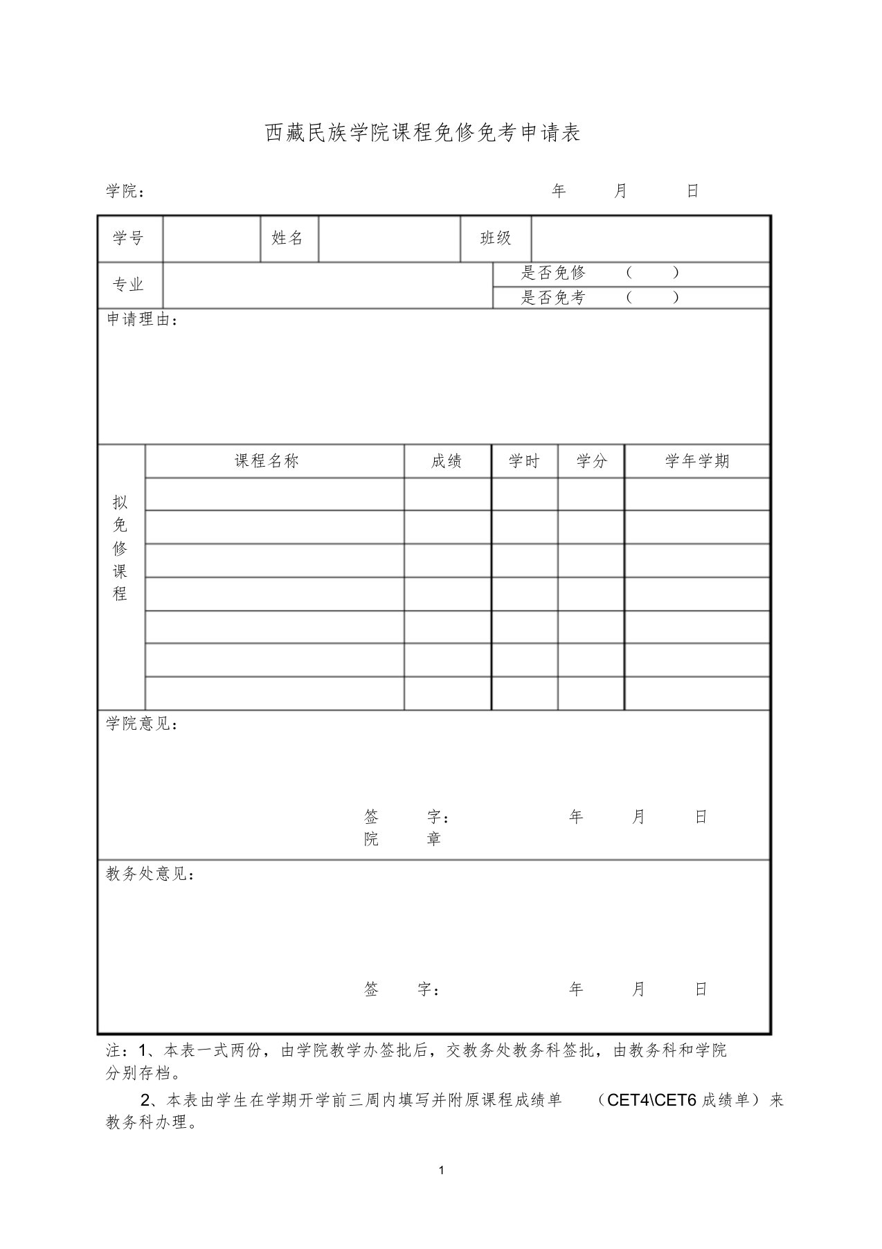 西藏民族大学免修免考申请表