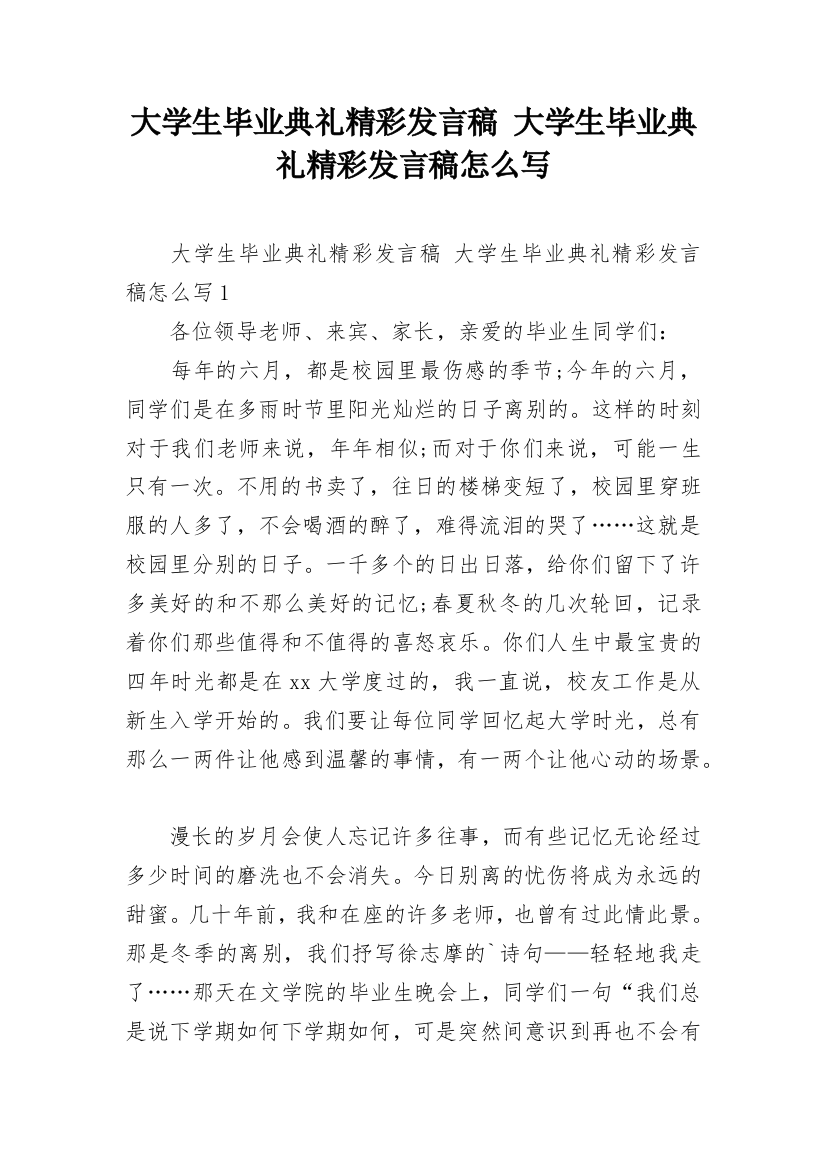 大学生毕业典礼精彩发言稿