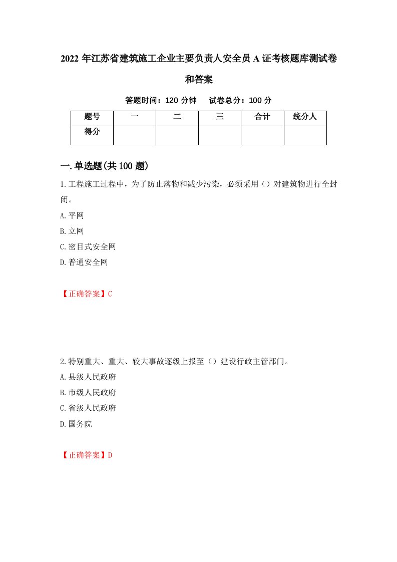 2022年江苏省建筑施工企业主要负责人安全员A证考核题库测试卷和答案49