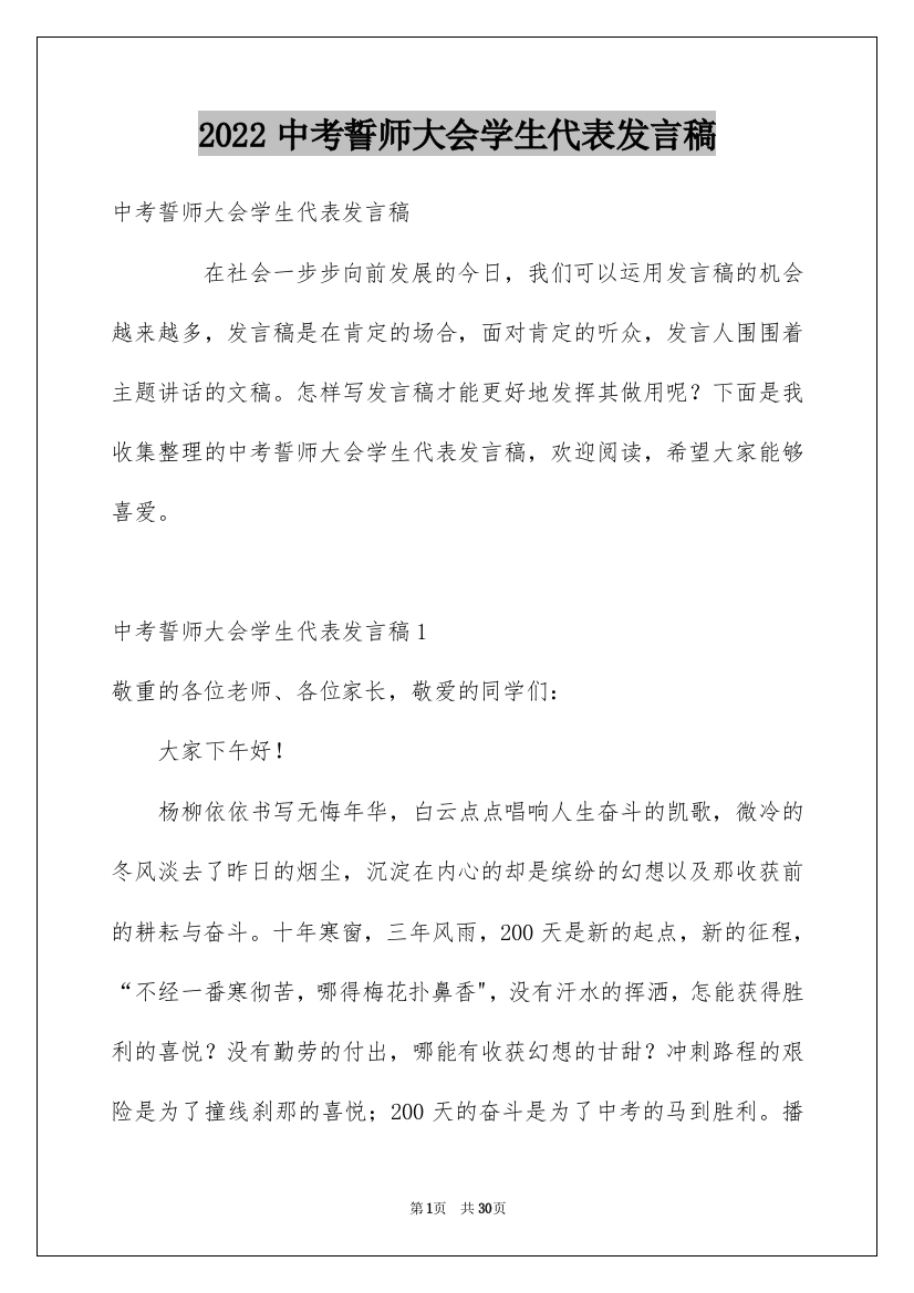 2022中考誓师大会学生代表发言稿_1