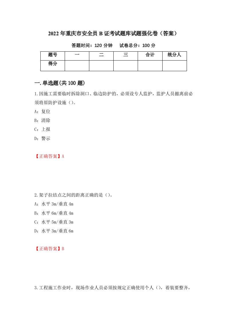 2022年重庆市安全员B证考试题库试题强化卷答案第3卷