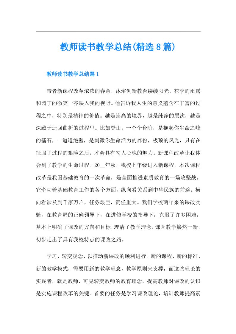 教师读书教学总结(精选8篇)