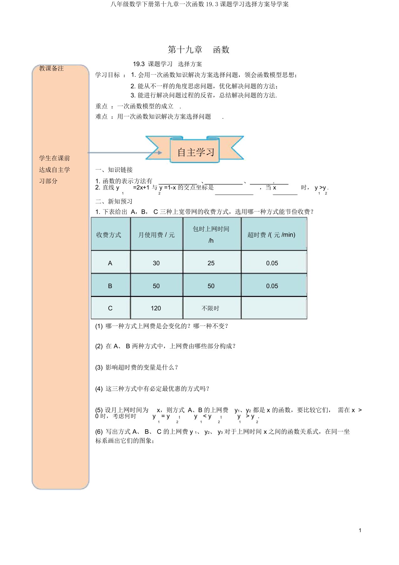 八年级数学下册第十九章一次函数19.3课题学习选择方案导学案