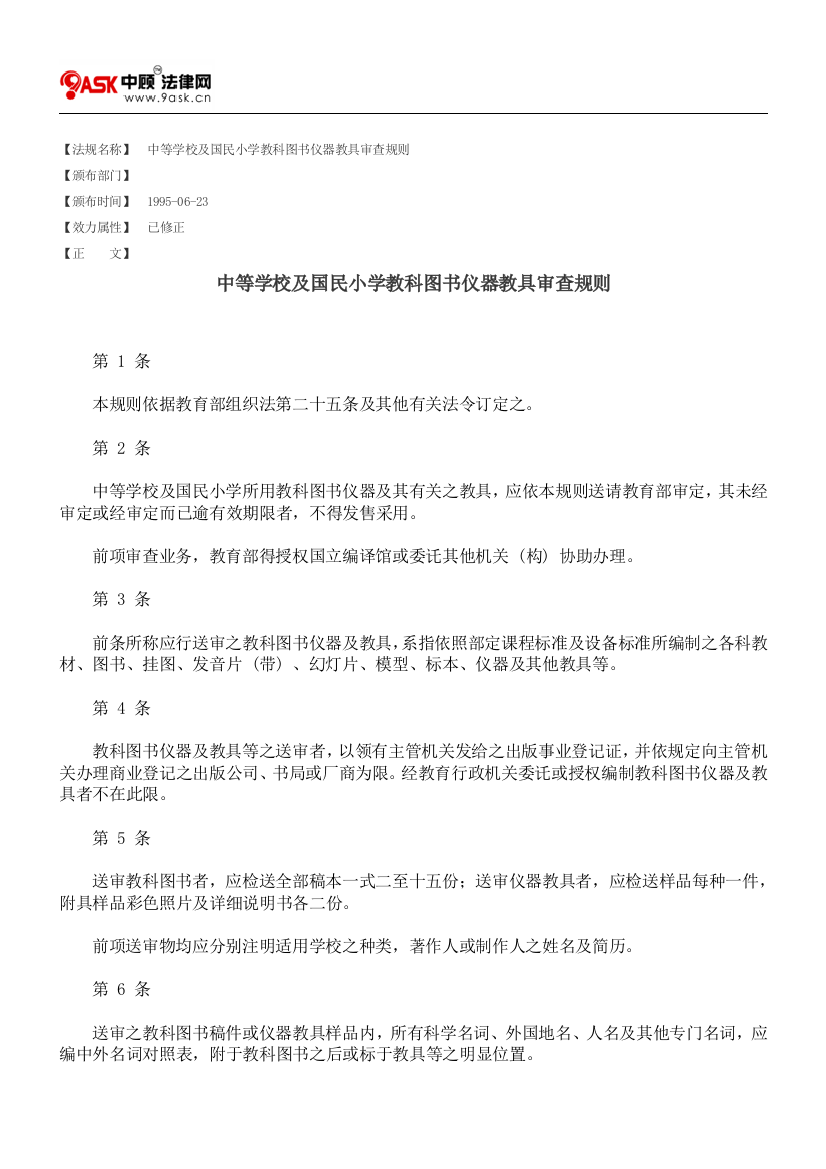 中等学校及国民小学教科图书仪器教具审查规则