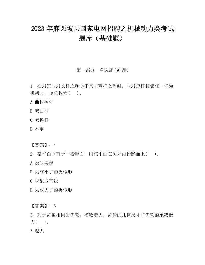 2023年麻栗坡县国家电网招聘之机械动力类考试题库（基础题）