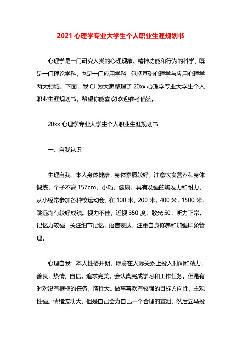 2021心理学专业大学生个人职业生涯规划书