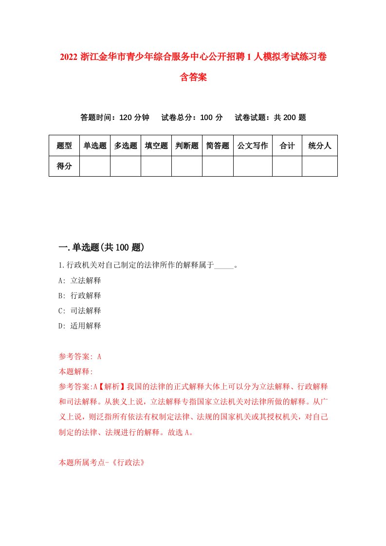 2022浙江金华市青少年综合服务中心公开招聘1人模拟考试练习卷含答案5