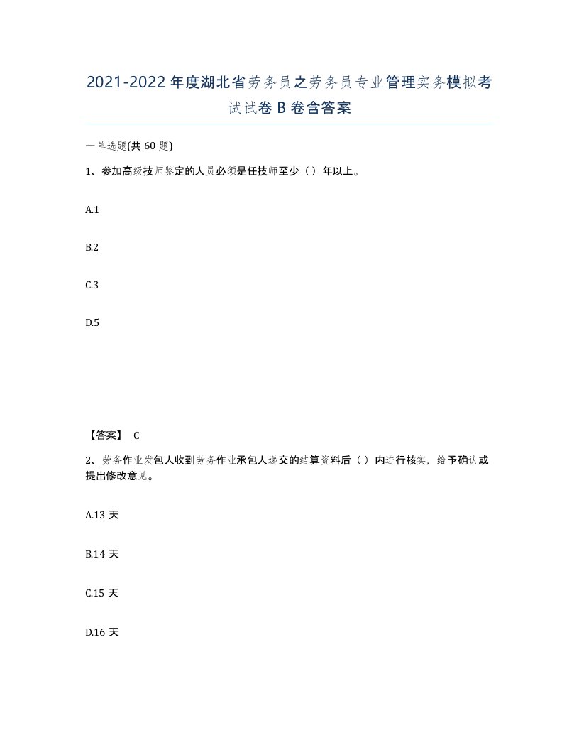 2021-2022年度湖北省劳务员之劳务员专业管理实务模拟考试试卷B卷含答案