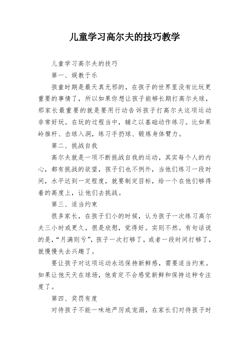 儿童学习高尔夫的技巧教学