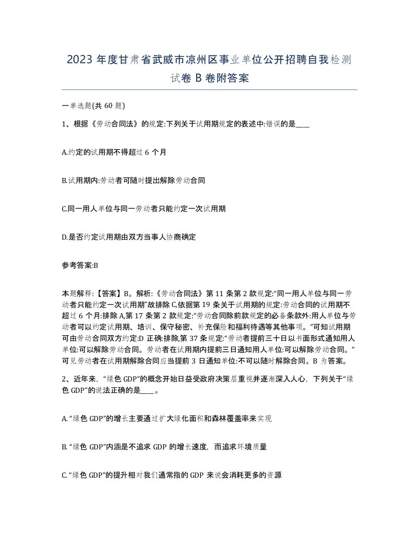 2023年度甘肃省武威市凉州区事业单位公开招聘自我检测试卷B卷附答案