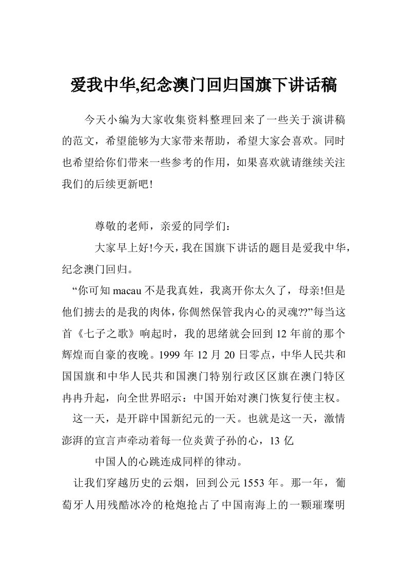 爱我中华,纪念澳门回归国旗下讲话稿