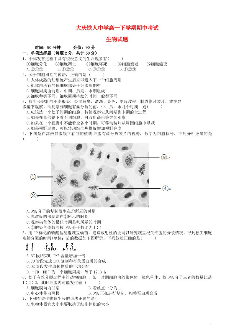 黑龙江省大庆市铁人中学高一生物下学期期中试题