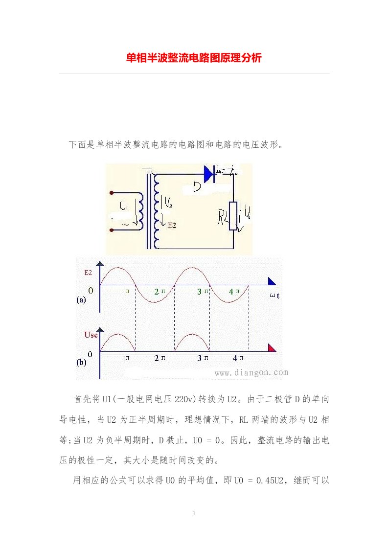 单相半波整流电路图原理分析