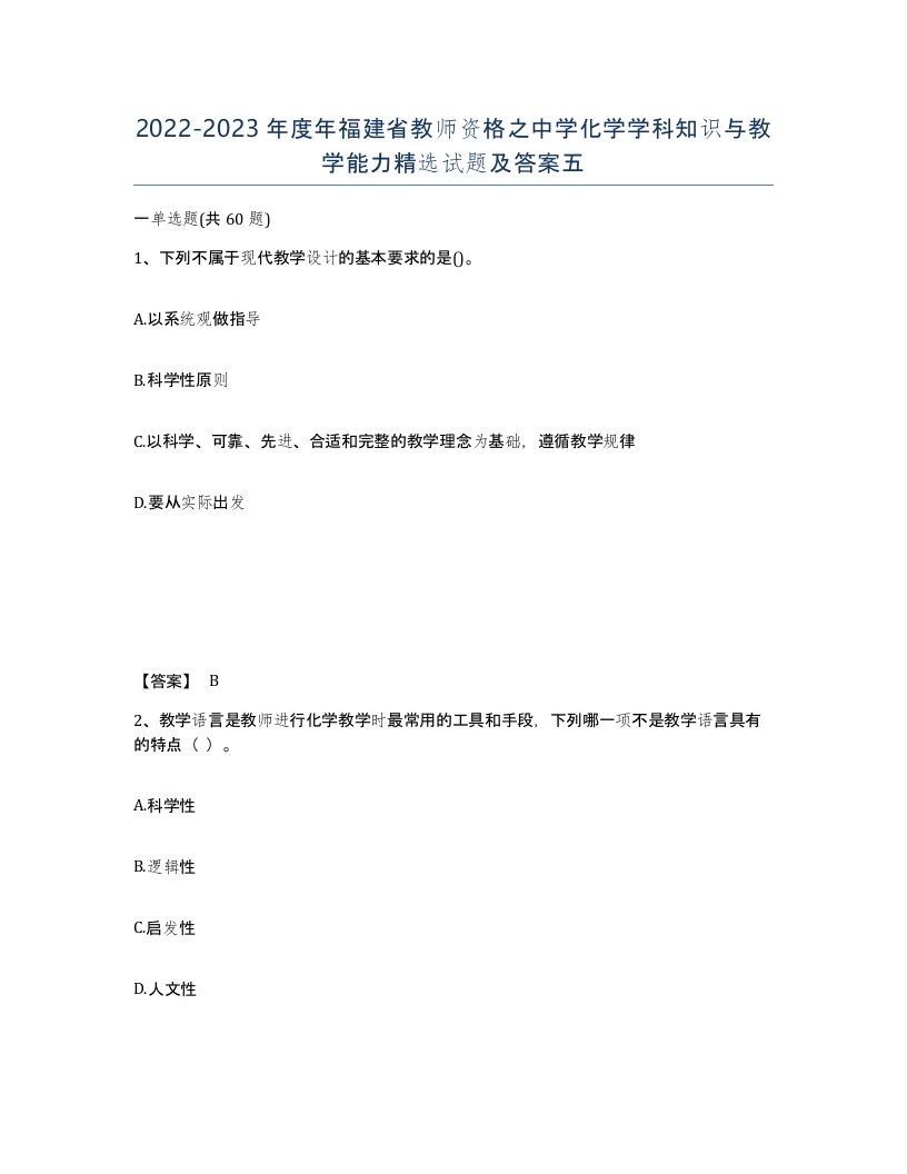 2022-2023年度年福建省教师资格之中学化学学科知识与教学能力试题及答案五