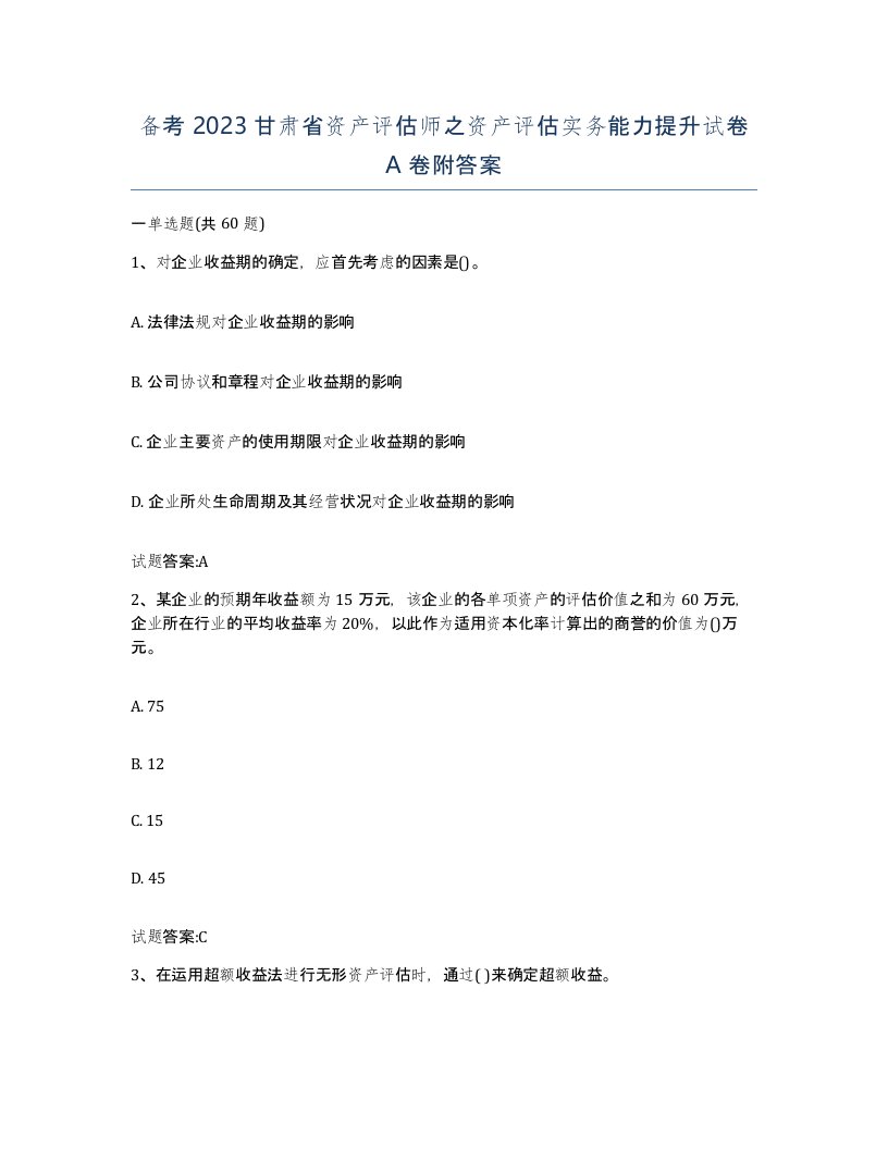 备考2023甘肃省资产评估师之资产评估实务能力提升试卷A卷附答案