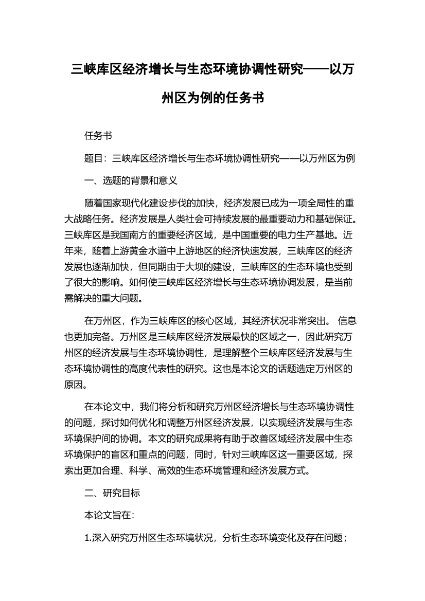 三峡库区经济增长与生态环境协调性研究——以万州区为例的任务书