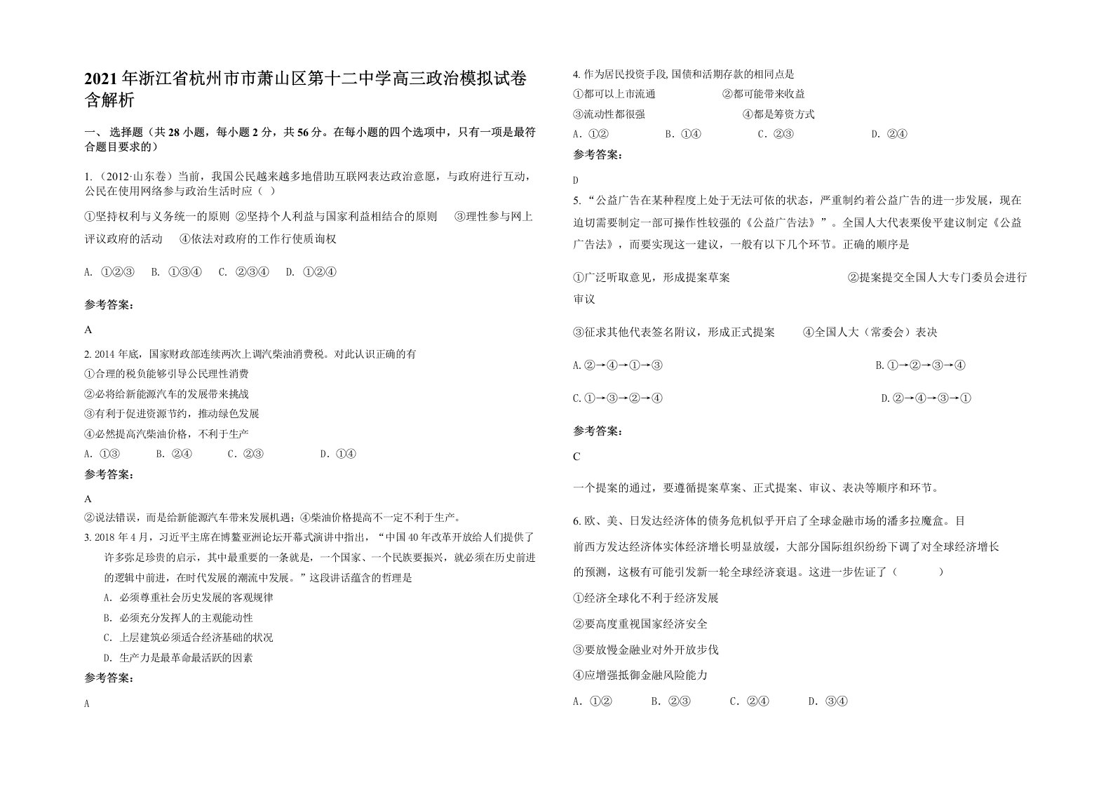 2021年浙江省杭州市市萧山区第十二中学高三政治模拟试卷含解析