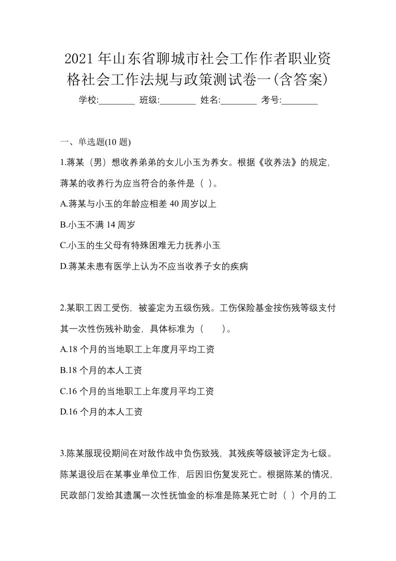 2021年山东省聊城市社会工作作者职业资格社会工作法规与政策测试卷一含答案