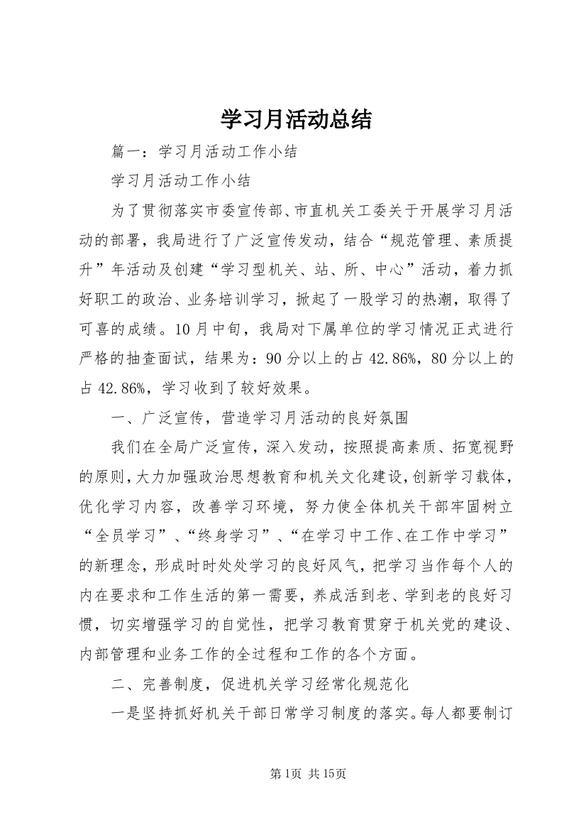 学习月活动总结