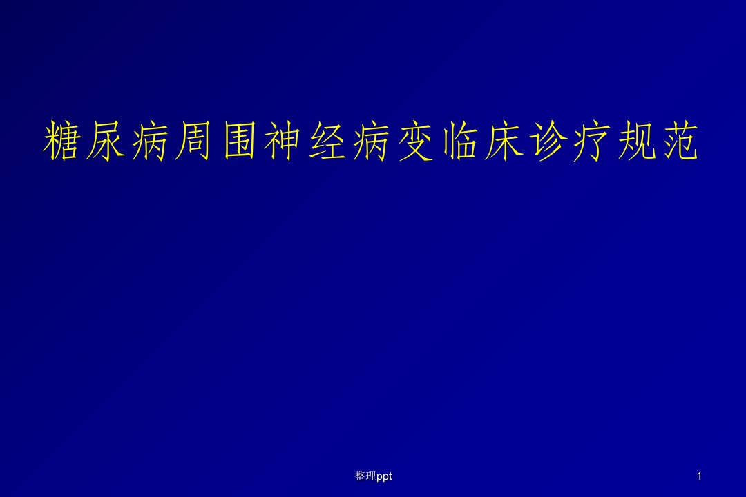 糖尿病周围神经病变临床诊疗规范(1)