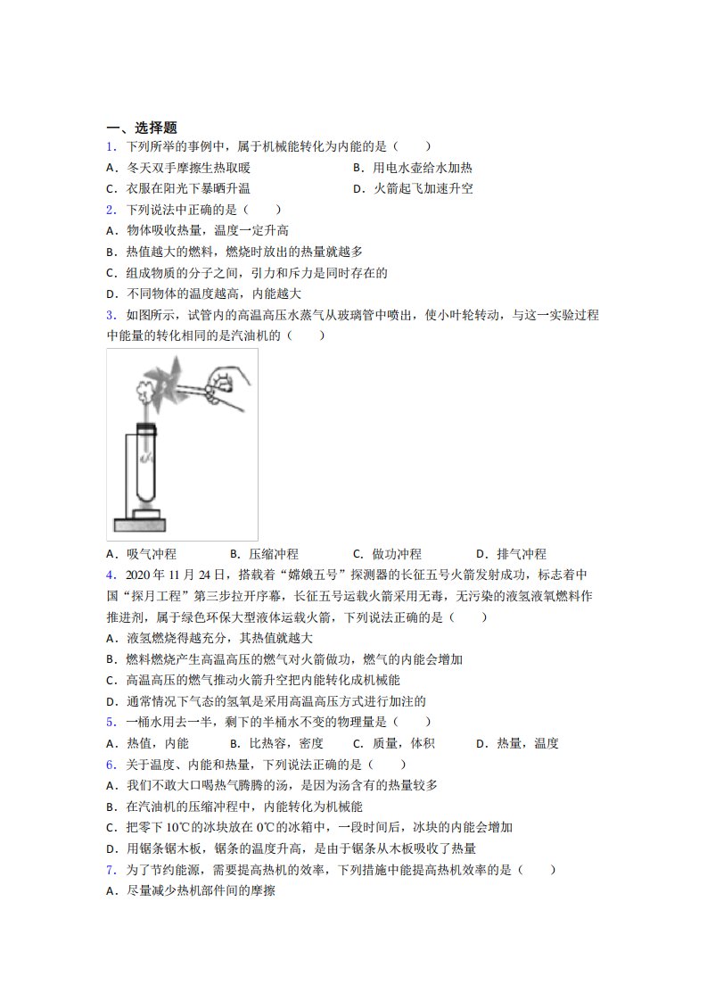 《易错题》初中物理九年级全册第十四章《内能的利用》测试(含答案解析精品