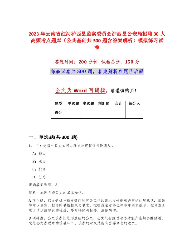 2023年云南省红河泸西县监察委员会泸西县公安局招聘30人高频考点题库公共基础共500题含答案解析模拟练习试卷