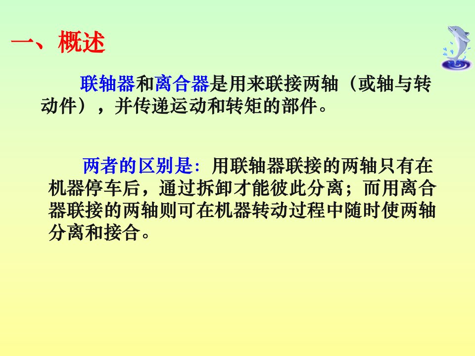 机械基础——联轴器和离合器优秀课件