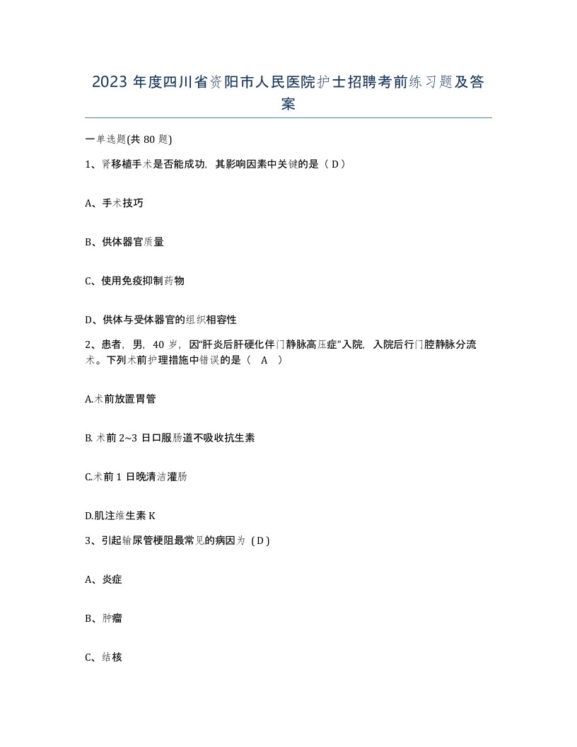 2023年度四川省资阳市人民医院护士招聘考前练习题及答案