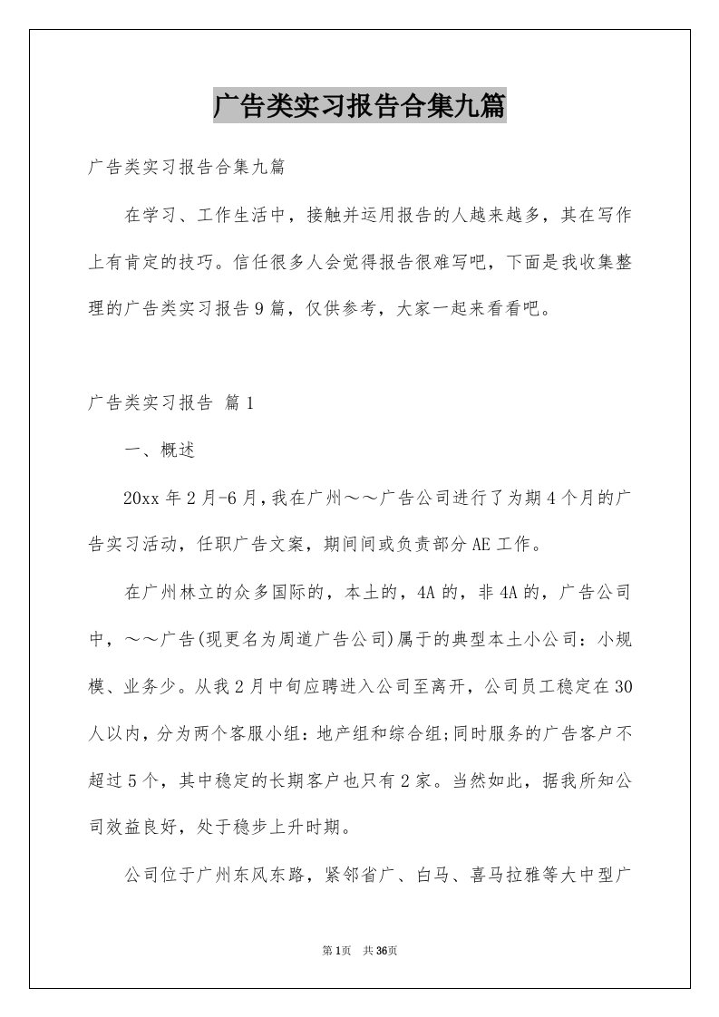 广告类实习报告合集九篇