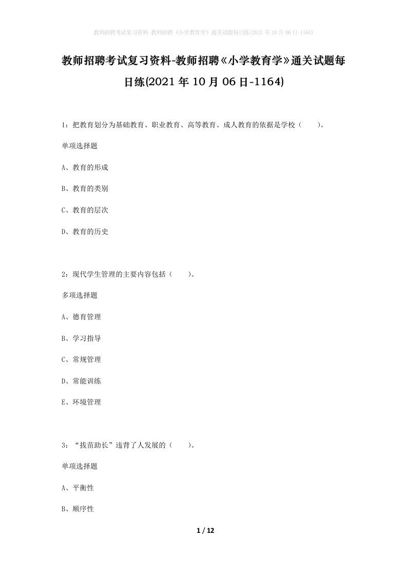 教师招聘考试复习资料-教师招聘小学教育学通关试题每日练2021年10月06日-1164