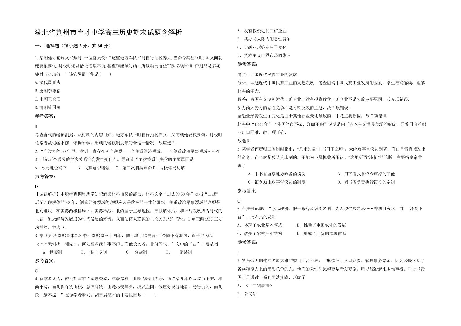 湖北省荆州市育才中学高三历史期末试题含解析