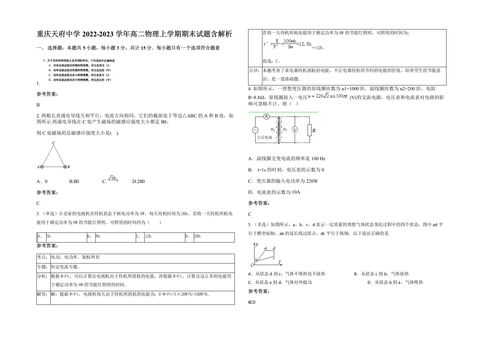 重庆天府中学2022-2023学年高二物理上学期期末试题含解析