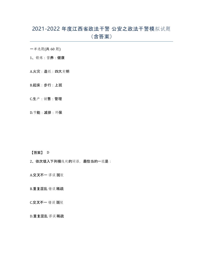 2021-2022年度江西省政法干警公安之政法干警模拟试题含答案