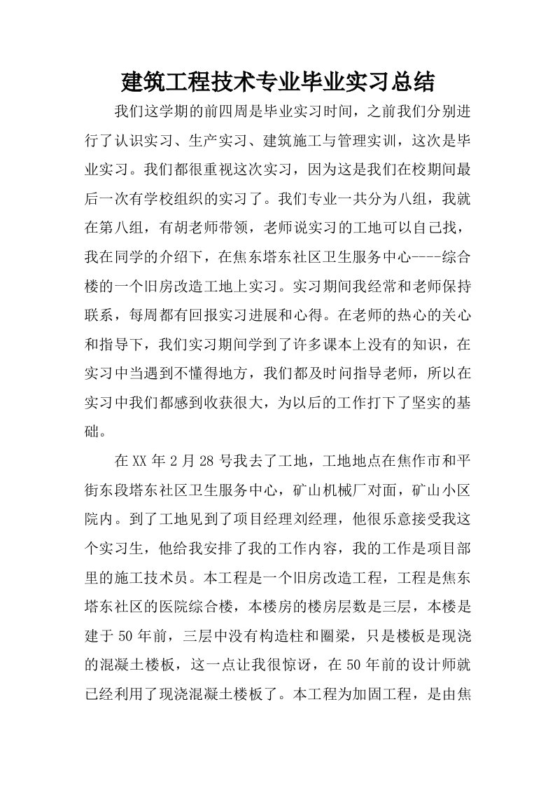 建筑工程技术专业毕业实习总结.docx