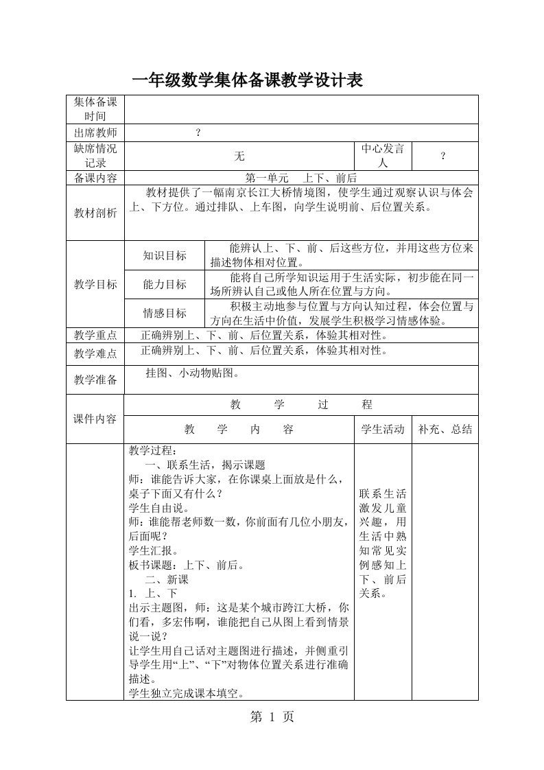 小学一年级数学上册集体备课教案全册