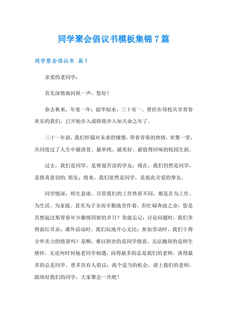 同学聚会倡议书模板集锦7篇