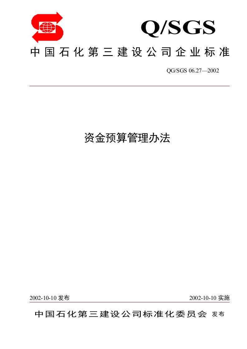 某建设公司资金预算管理办法