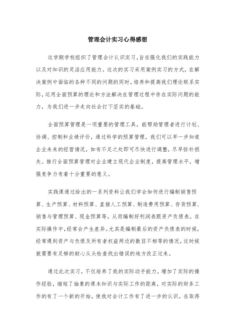 管理会计实习心得感想