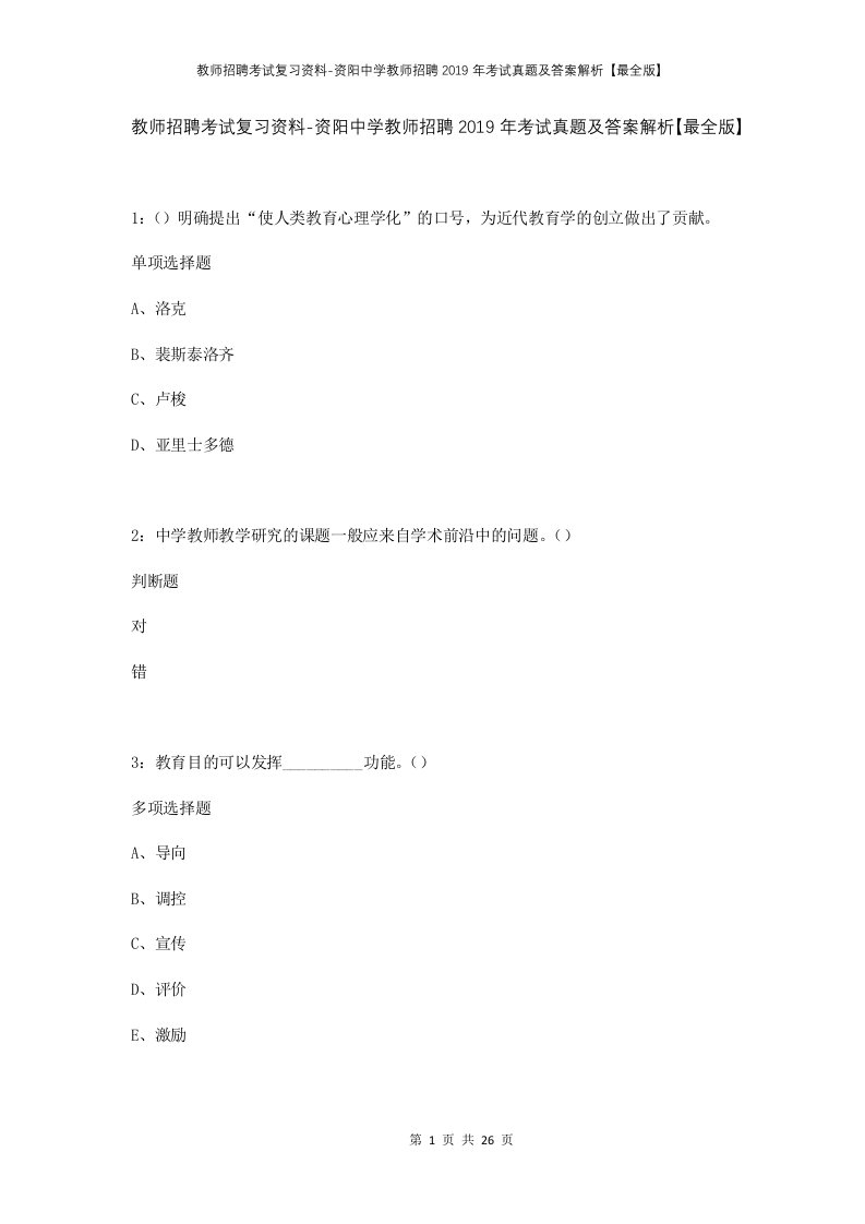 教师招聘考试复习资料-资阳中学教师招聘2019年考试真题及答案解析最全版