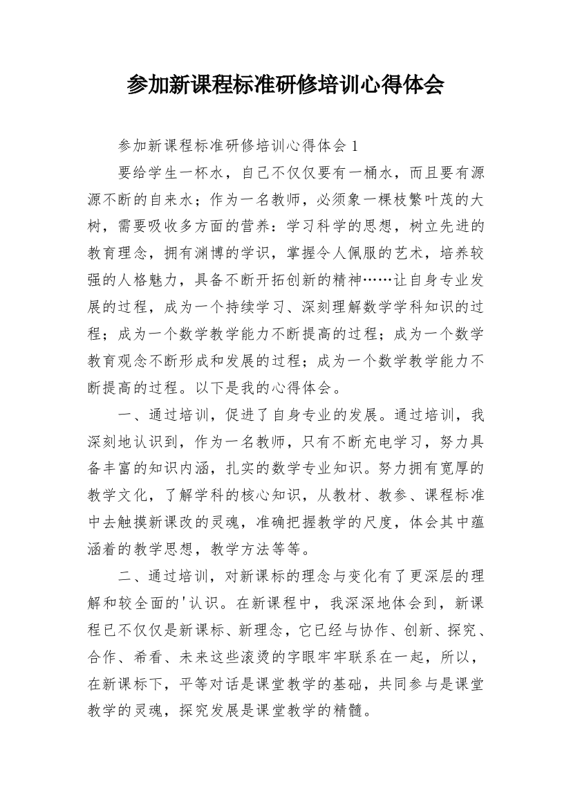 参加新课程标准研修培训心得体会_1