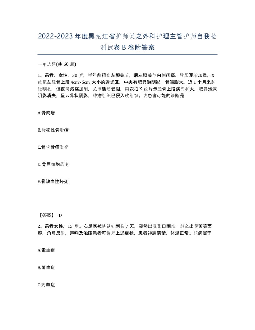 2022-2023年度黑龙江省护师类之外科护理主管护师自我检测试卷B卷附答案