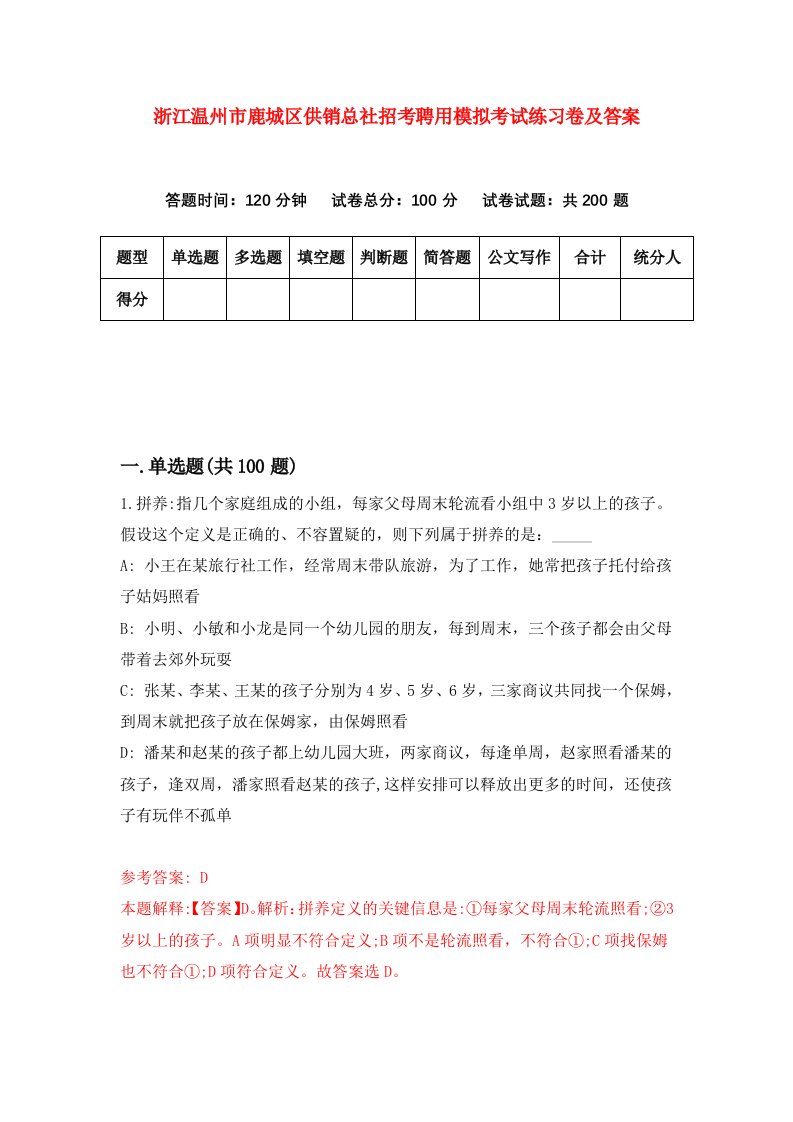 浙江温州市鹿城区供销总社招考聘用模拟考试练习卷及答案第0卷